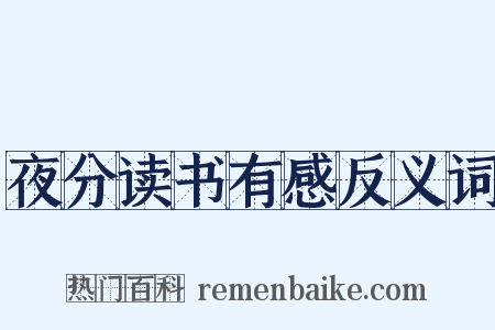 夜分读书有感反义词是什么意思的图片